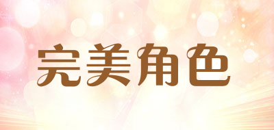 完美角色是什么牌子_完美角色品牌怎么样?