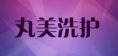 丸美洗护是什么牌子_丸美洗护品牌怎么样?