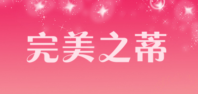完美之蒂是什么牌子_完美之蒂品牌怎么样?