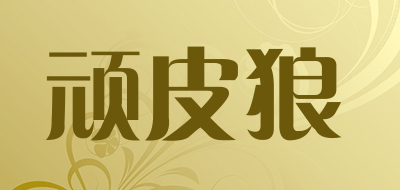 顽皮狼是什么牌子_顽皮狼品牌怎么样?