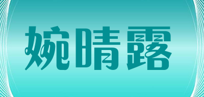 婉晴露是什么牌子_婉晴露品牌怎么样?