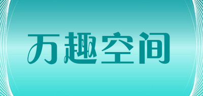 wanquspace是什么牌子_万趣空间品牌怎么样?