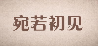 宛若初见是什么牌子_宛若初见品牌怎么样?