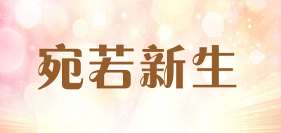 宛若新生是什么牌子_宛若新生品牌怎么样?