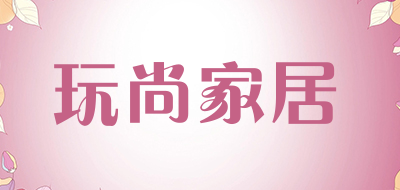 玩尚家居是什么牌子_玩尚家居品牌怎么样?