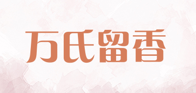 万氏留香是什么牌子_万氏留香品牌怎么样?