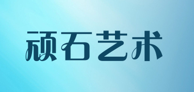 顽石艺术是什么牌子_顽石艺术品牌怎么样?