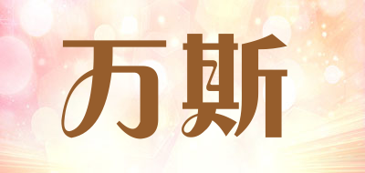 WAS是什么牌子_万斯品牌怎么样?