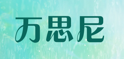 万思尼是什么牌子_万思尼品牌怎么样?