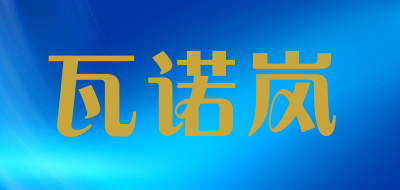 瓦诺岚是什么牌子_瓦诺岚品牌怎么样?