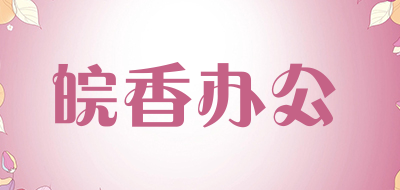 皖香办公是什么牌子_皖香办公品牌怎么样?