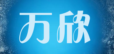 万欣是什么牌子_万欣品牌怎么样?