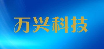 万兴科技是什么牌子_万兴科技品牌怎么样?