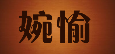 婉愉是什么牌子_婉愉品牌怎么样?