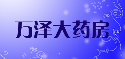 万泽大药房是什么牌子_万泽大药房品牌怎么样?