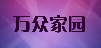 万众家园是什么牌子_万众家园品牌怎么样?
