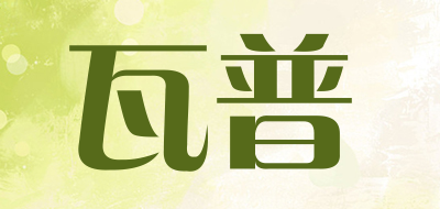 瓦普是什么牌子_瓦普品牌怎么样?
