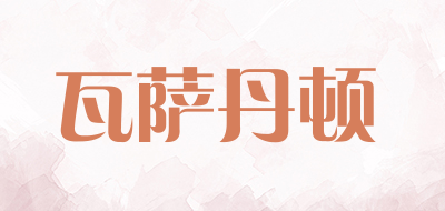 瓦萨丹顿是什么牌子_瓦萨丹顿品牌怎么样?