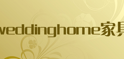 weddinghome家具是什么牌子_weddinghome家具品牌怎么样?