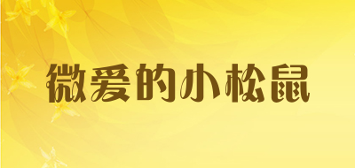 weiaidexiaosongshu是什么牌子_微爱的小松鼠品牌怎么样?