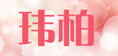 玮柏是什么牌子_玮柏品牌怎么样?