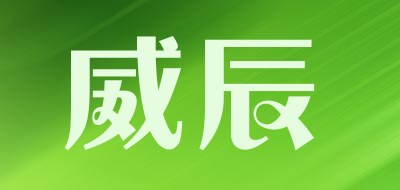 威辰是什么牌子_威辰品牌怎么样?