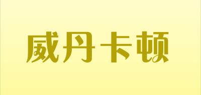 威丹卡顿是什么牌子_威丹卡顿品牌怎么样?