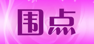 围点是什么牌子_围点品牌怎么样?