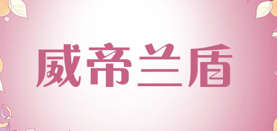 威帝兰盾是什么牌子_威帝兰盾品牌怎么样?