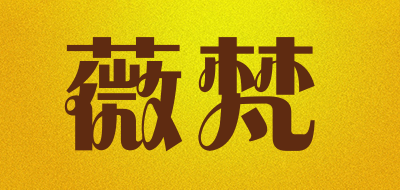 薇梵是什么牌子_薇梵品牌怎么样?