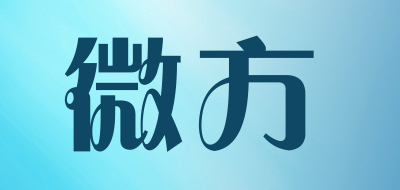 微方是什么牌子_微方品牌怎么样?