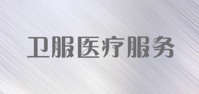 卫服医疗服务是什么牌子_卫服医疗服务品牌怎么样?