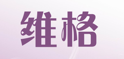 维格是什么牌子_维格品牌怎么样?