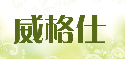 威格仕是什么牌子_威格仕品牌怎么样?