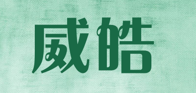 威皓是什么牌子_威皓品牌怎么样?