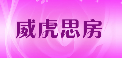 威虎思房是什么牌子_威虎思房品牌怎么样?