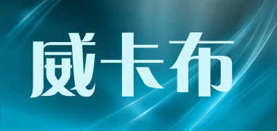 威卡布是什么牌子_威卡布品牌怎么样?