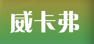 威卡弗是什么牌子_威卡弗品牌怎么样?