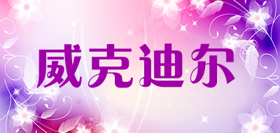 威克迪尔是什么牌子_威克迪尔品牌怎么样?