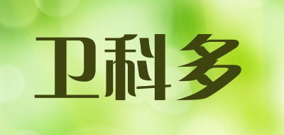 卫科多是什么牌子_卫科多品牌怎么样?