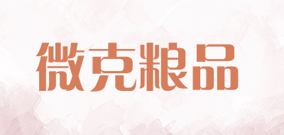 微克粮品是什么牌子_微克粮品品牌怎么样?