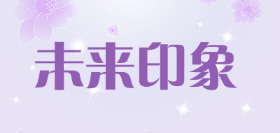 未来印象是什么牌子_未来印象品牌怎么样?