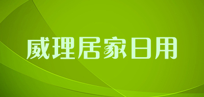 威理居家日用是什么牌子_威理居家日用品牌怎么样?