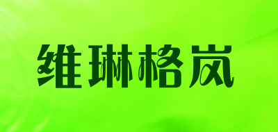 维琳格岚是什么牌子_维琳格岚品牌怎么样?