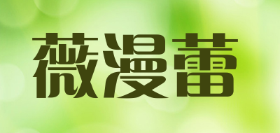 薇漫蕾是什么牌子_薇漫蕾品牌怎么样?