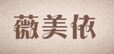 薇美依是什么牌子_薇美依品牌怎么样?