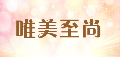 唯美至尚是什么牌子_唯美至尚品牌怎么样?