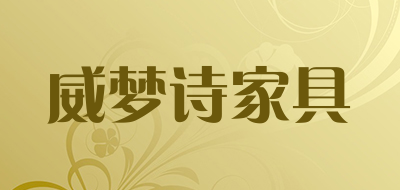 威梦诗家具是什么牌子_威梦诗家具品牌怎么样?