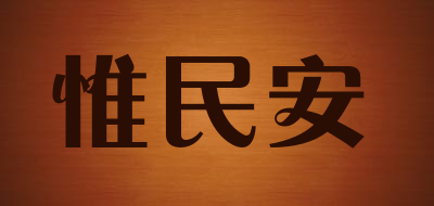 惟民安是什么牌子_惟民安品牌怎么样?