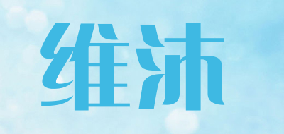维沐是什么牌子_维沐品牌怎么样?